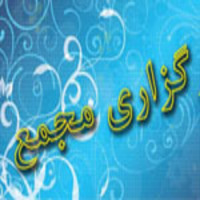 مرحله دوم مجمع عمومی سالانه 